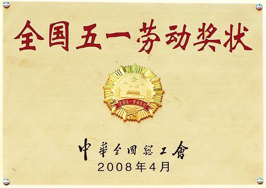 全國(guó)五一勞動(dòng)獎(jiǎng)狀（2008年）