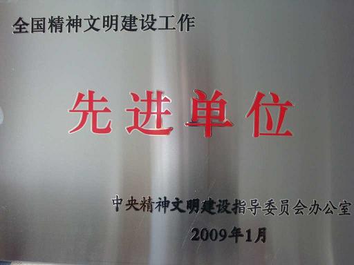 全國(guó)精神文明建設(shè)先進(jìn)單位（2008年）