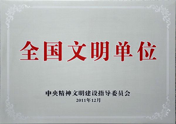 全國(guó)文明單位（2011年）