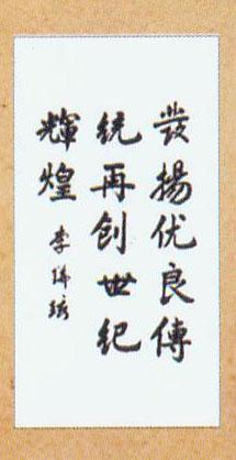 李瑞環(huán)題詞