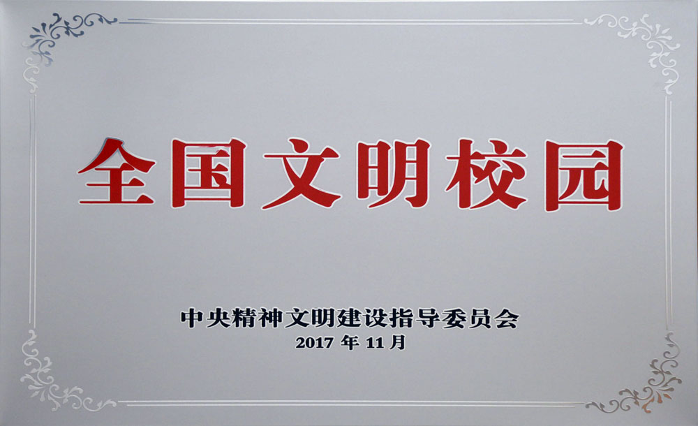 全國(guó)文明校園