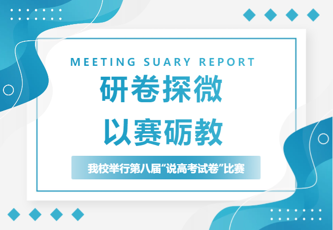 研卷探微 以賽礪教——我校舉行第八屆“說(shuō)高考試卷”比賽