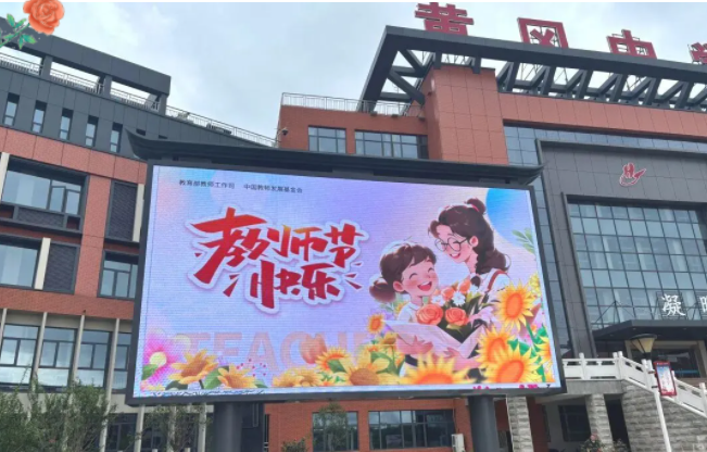 濃情教師節(jié) 幸福黃高人！